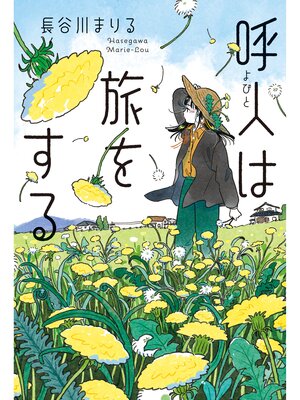 cover image of 呼人は旅をする